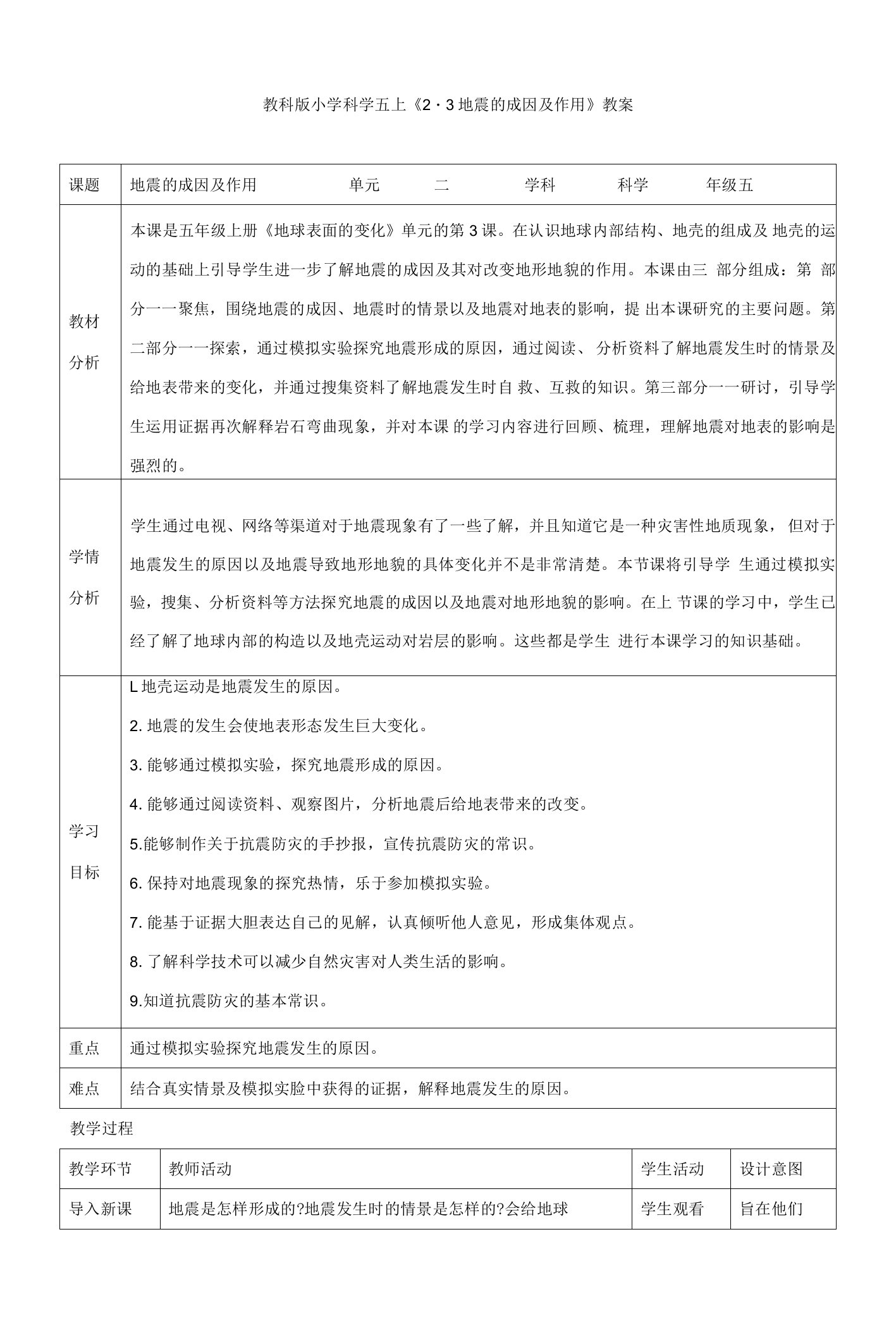 教科版小学科学五上《2.3地震的成因及作用》教案