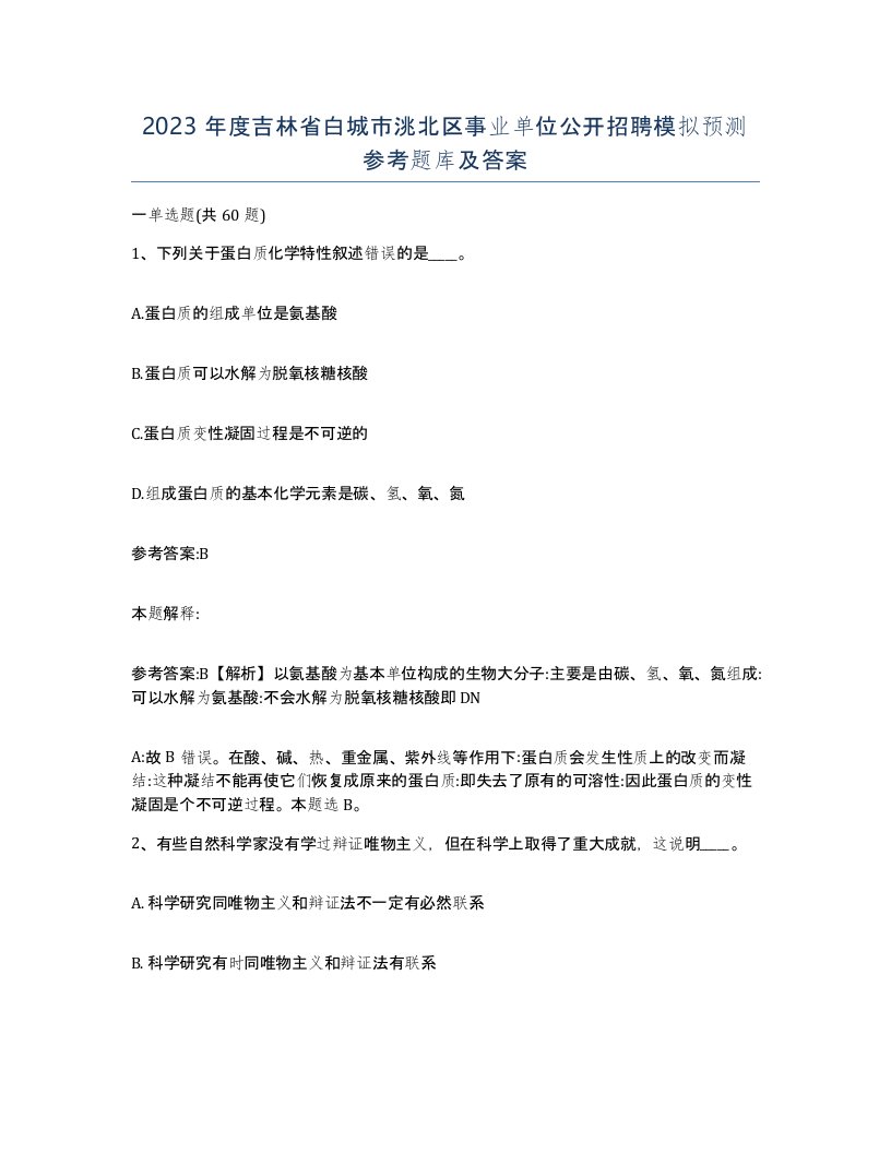 2023年度吉林省白城市洮北区事业单位公开招聘模拟预测参考题库及答案