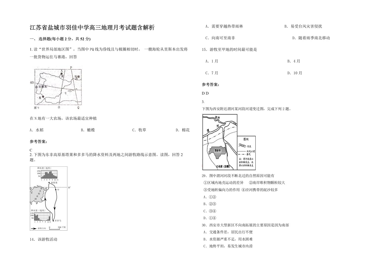 江苏省盐城市羽佳中学高三地理月考试题含解析