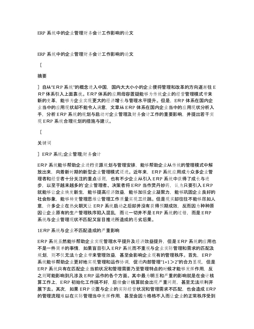 ERP系统中的企业管理财务会计工作影响的论文