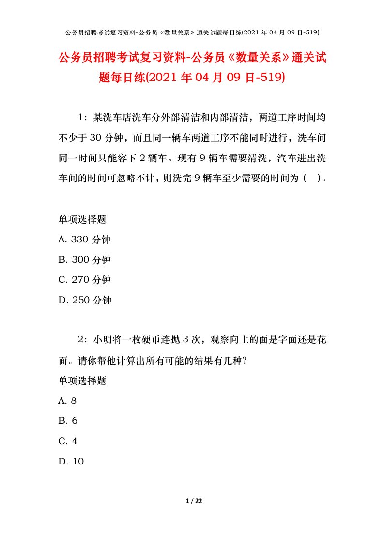 公务员招聘考试复习资料-公务员数量关系通关试题每日练2021年04月09日-519