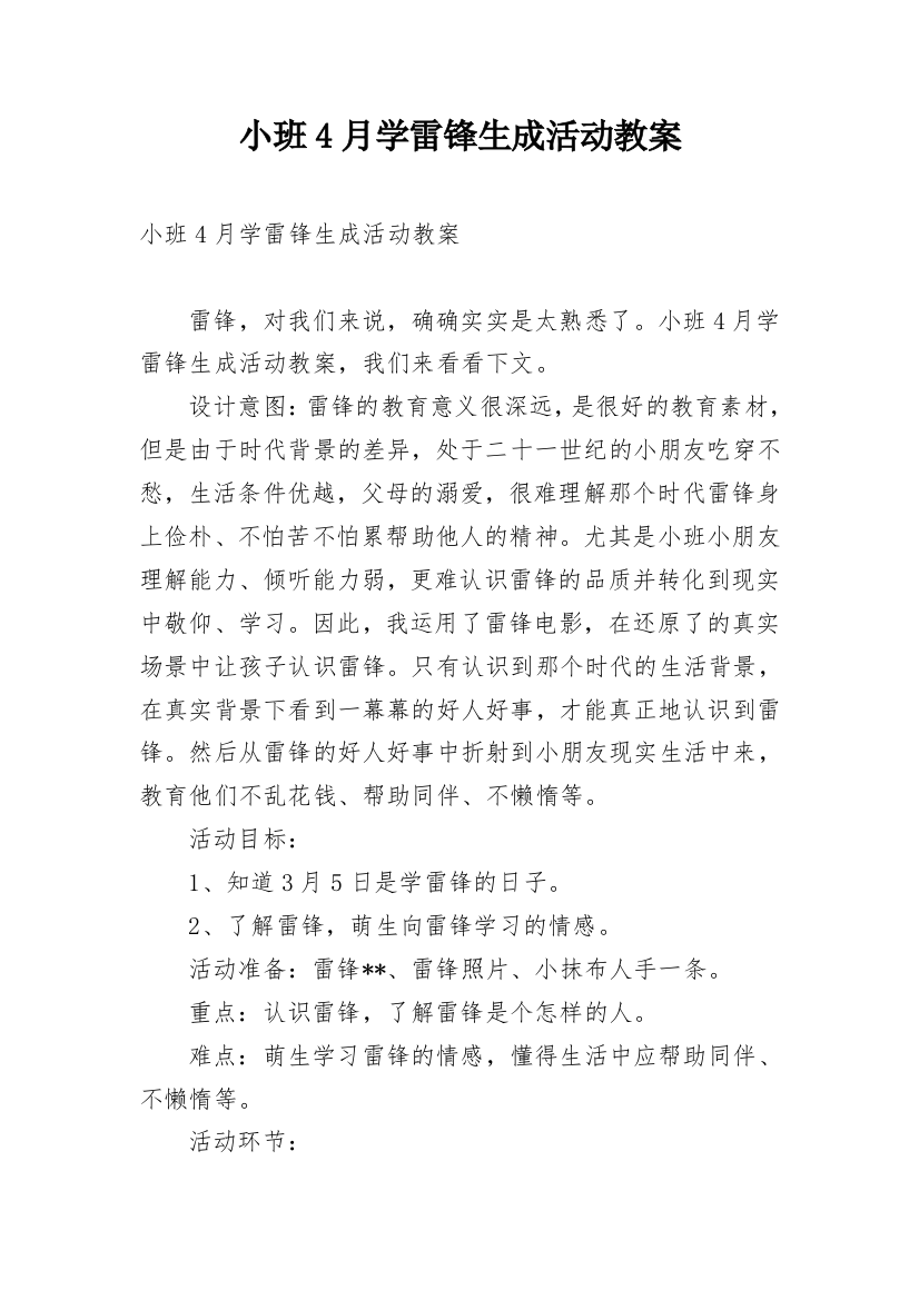 小班4月学雷锋生成活动教案