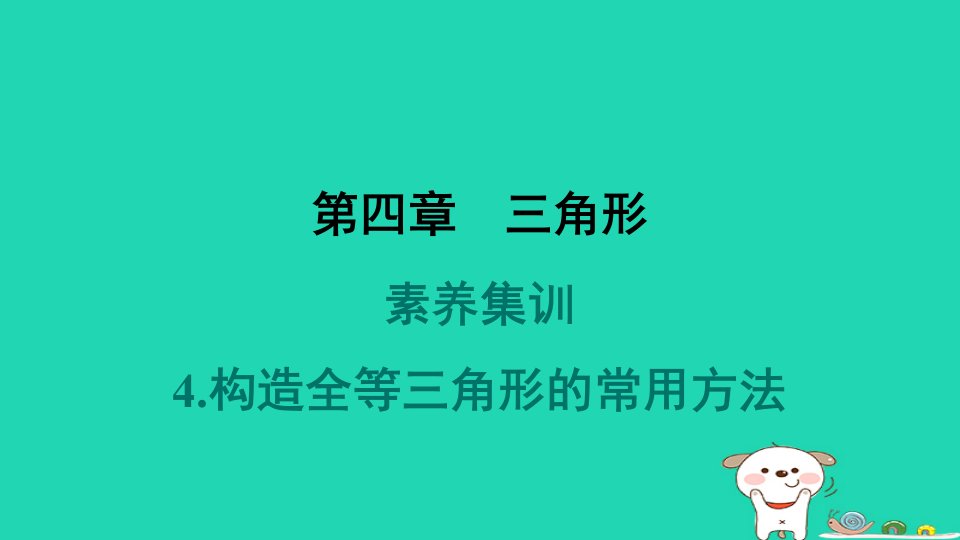 2024春七年级数学下册第四章三角形素养集训4构造全等三角形的常用方法作业课件新版北师大版