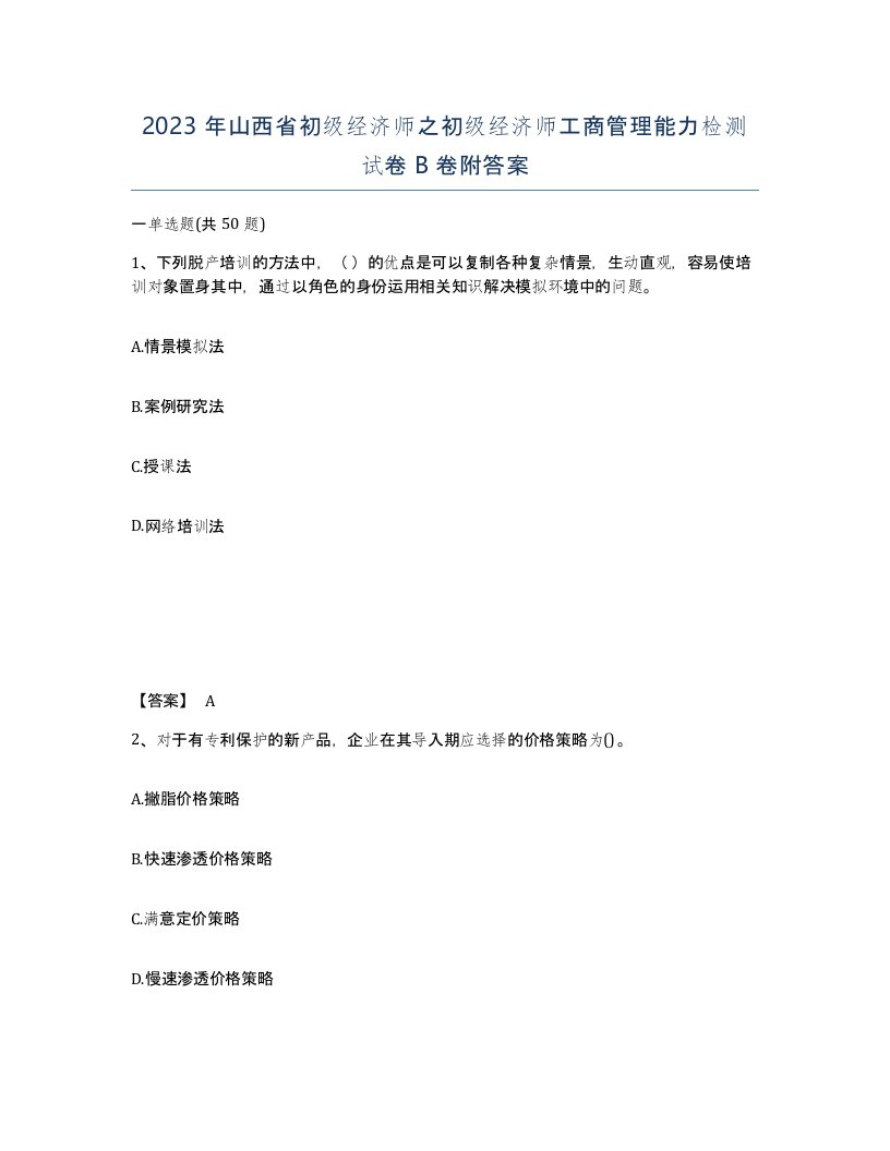 2023年山西省初级经济师之初级经济师工商管理能力检测试卷B卷附答案