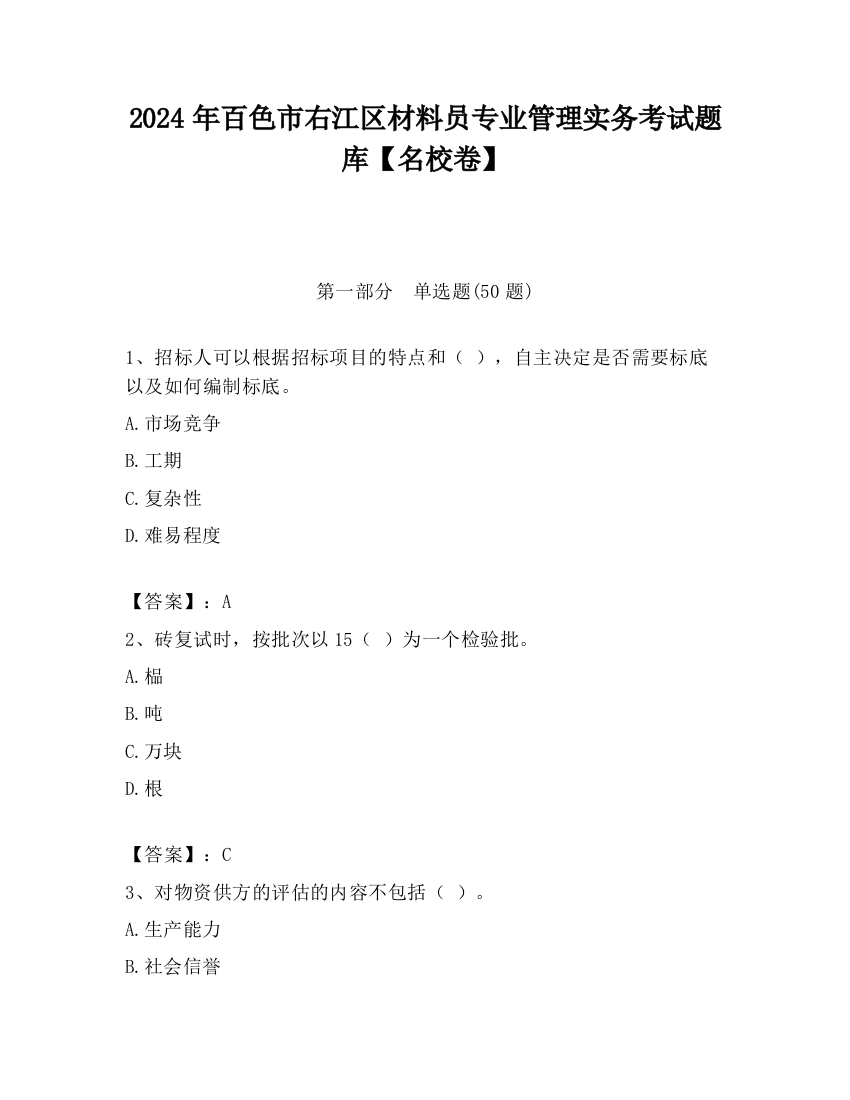 2024年百色市右江区材料员专业管理实务考试题库【名校卷】