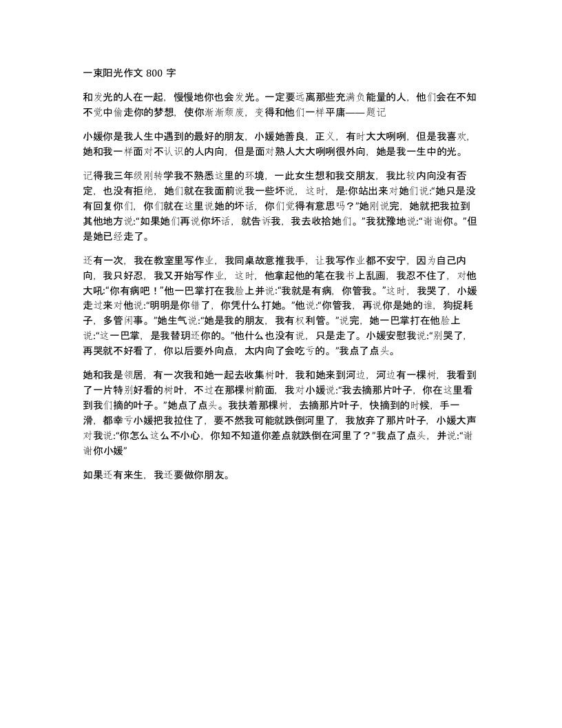 一束阳光作文800字