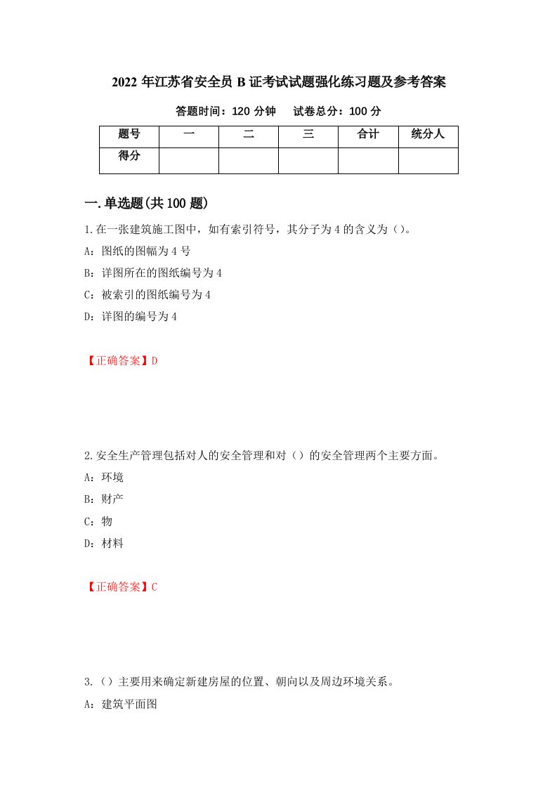 2022年江苏省安全员B证考试试题强化练习题及参考答案64