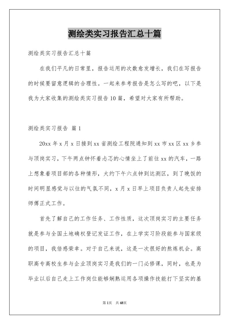 测绘类实习报告汇总十篇