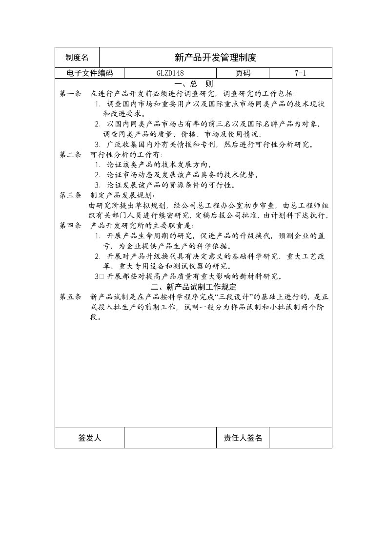 【企业制度】新产品开发管理制度