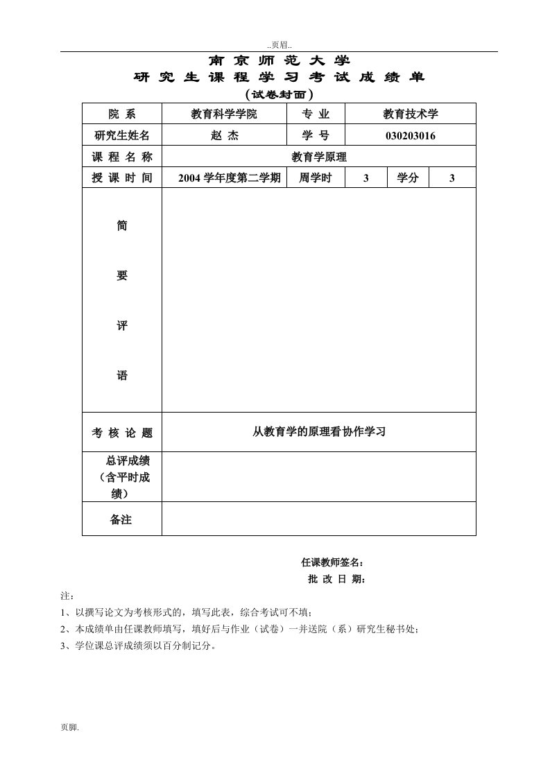 南京师范大学应用研究生课程学习考试成绩单