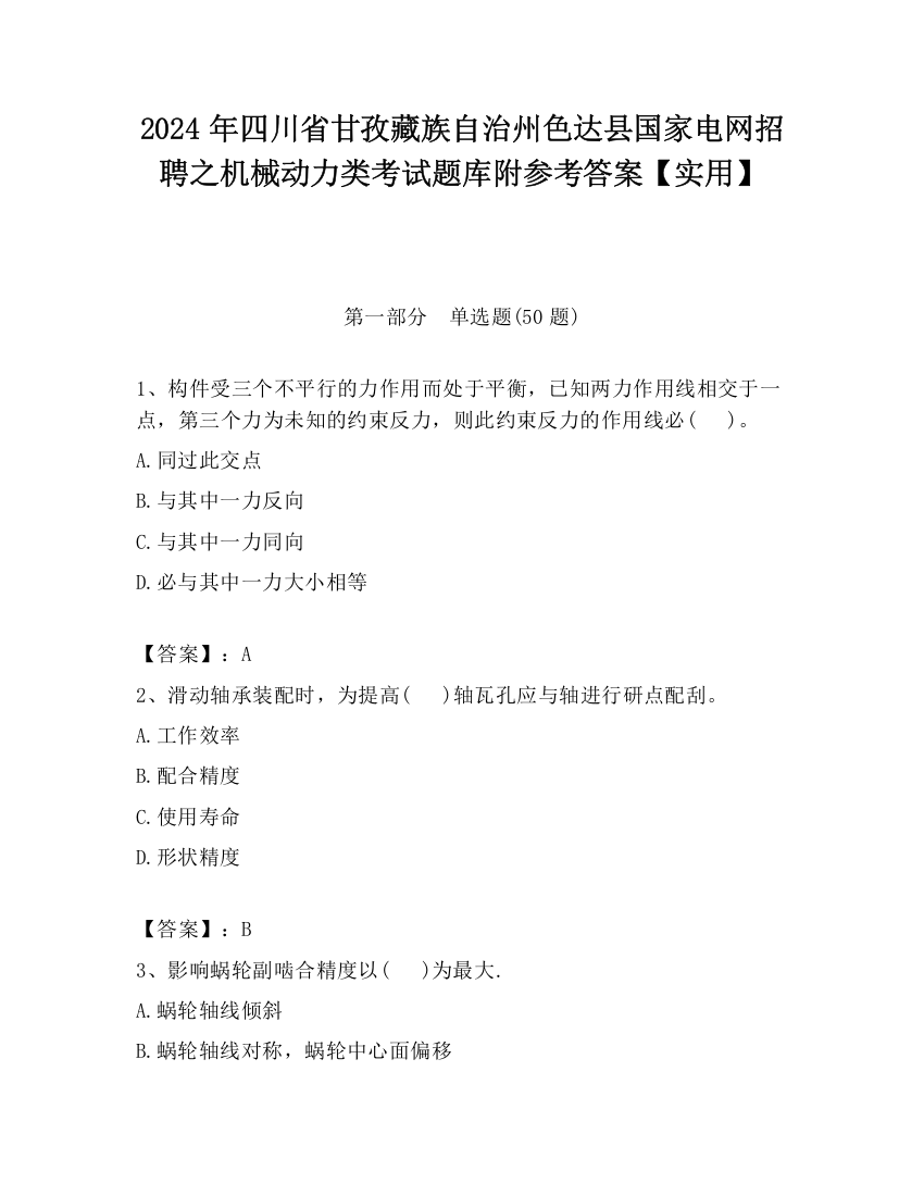 2024年四川省甘孜藏族自治州色达县国家电网招聘之机械动力类考试题库附参考答案【实用】