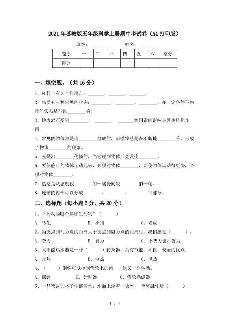 2021年苏教版五年级科学上册期中考试卷A4打印版