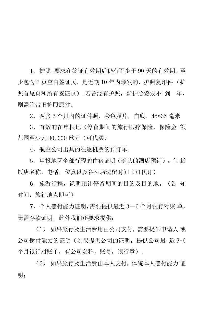 比利时签证所需资料（商务、旅游、探亲访友）