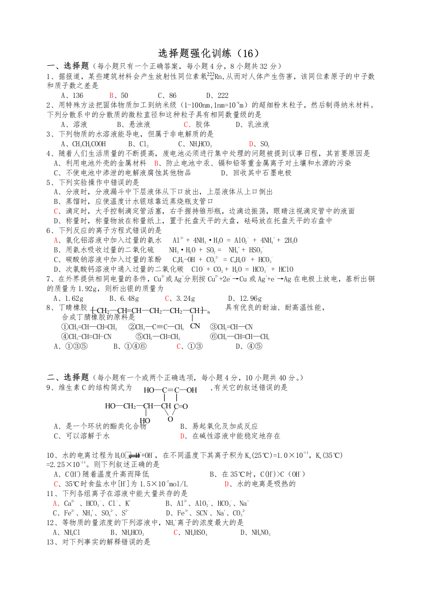 高考化学复习：选择题强化训练16