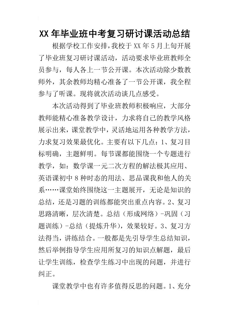 某年毕业班中考复习研讨课活动总结