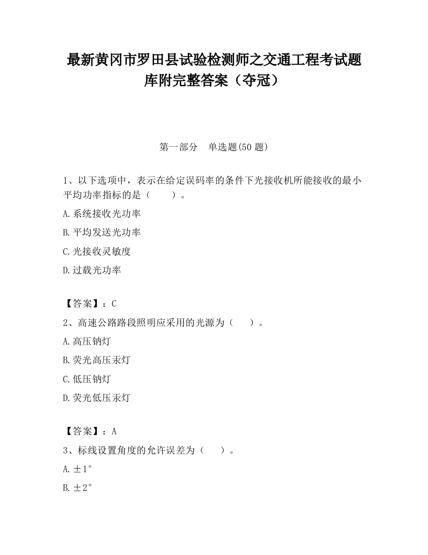 最新黄冈市罗田县试验检测师之交通工程考试题库附完整答案（夺冠）