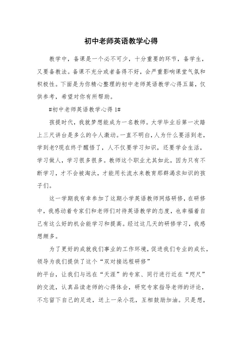 教学心得_初中老师英语教学心得