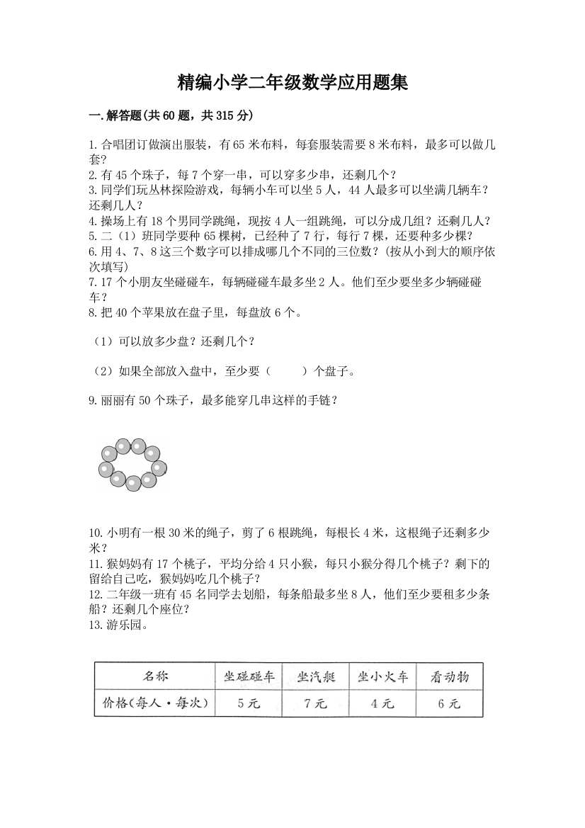 精编小学二年级数学应用题集加答案(综合题)