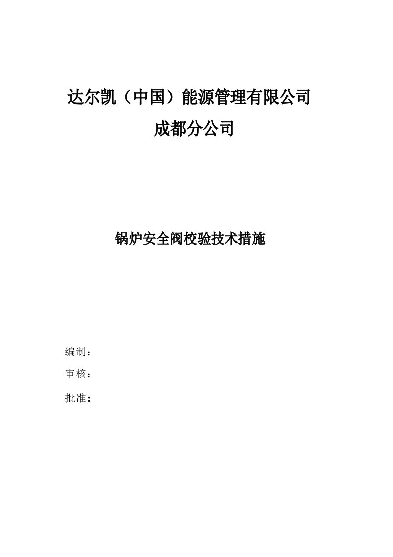 锅炉安全阀校验技术措施