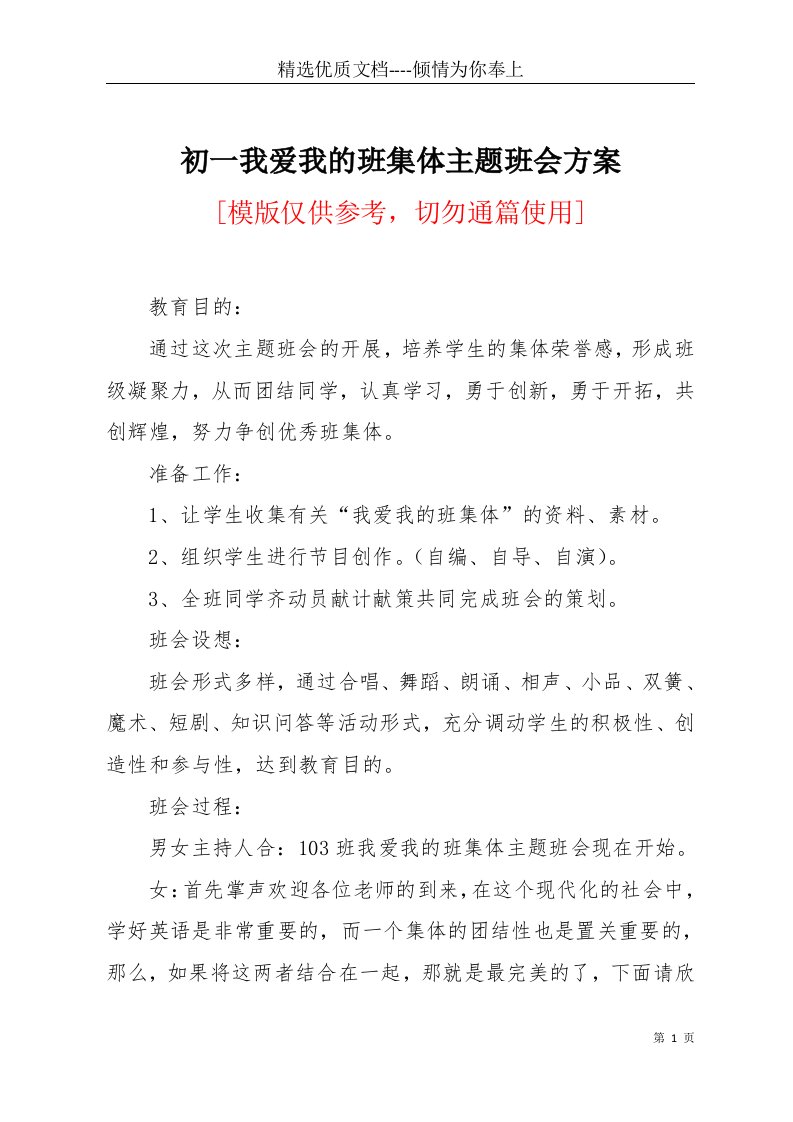 初一我爱我的班集体主题班会方案(共4页)