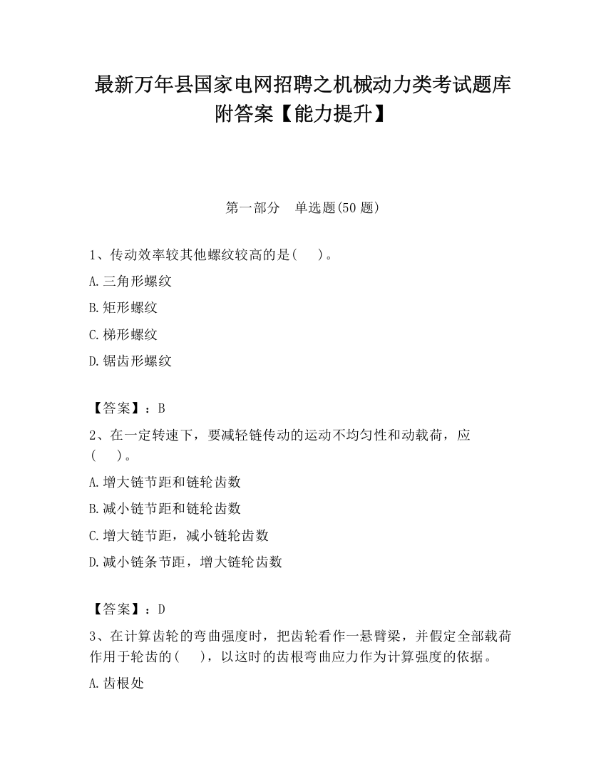 最新万年县国家电网招聘之机械动力类考试题库附答案【能力提升】