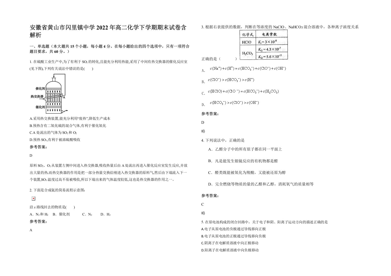 安徽省黄山市闪里镇中学2022年高二化学下学期期末试卷含解析