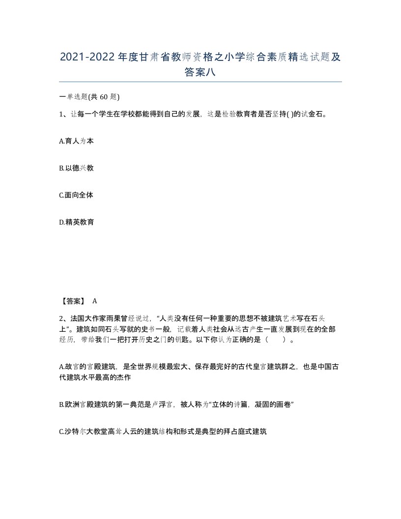 2021-2022年度甘肃省教师资格之小学综合素质试题及答案八