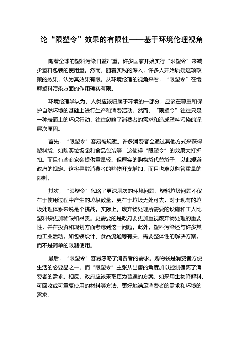 论“限塑令”效果的有限性——基于环境伦理视角