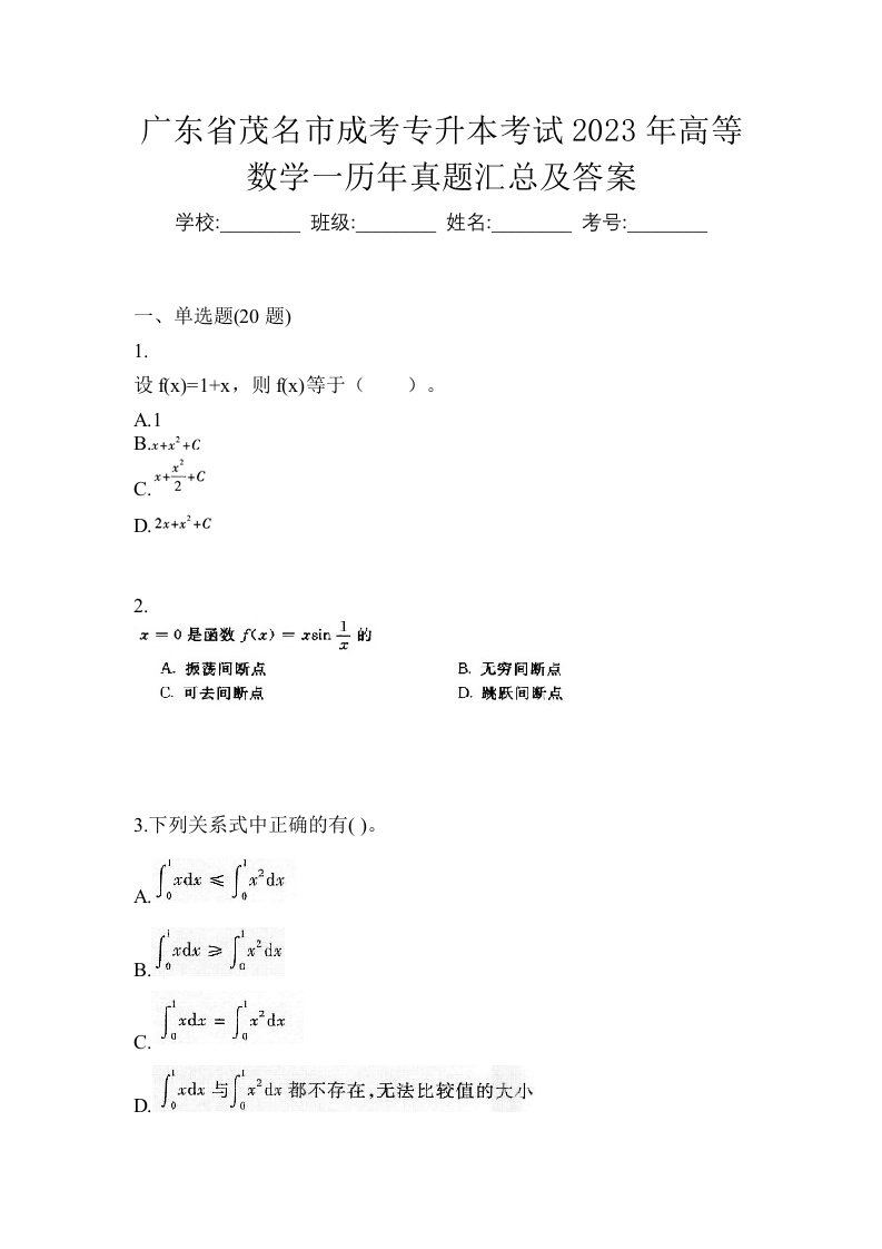 广东省茂名市成考专升本考试2023年高等数学一历年真题汇总及答案