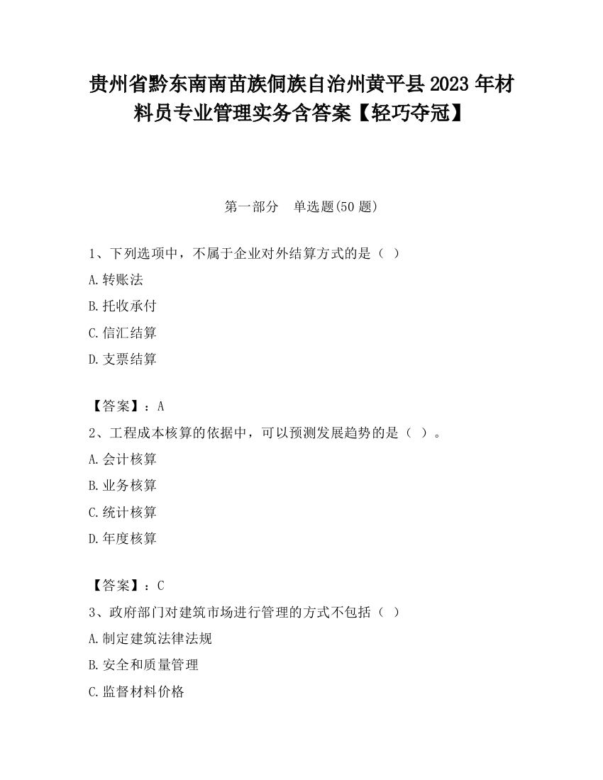 贵州省黔东南南苗族侗族自治州黄平县2023年材料员专业管理实务含答案【轻巧夺冠】