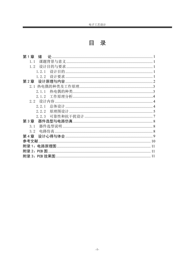 热电偶温度传感器信号调理电路设计与仿真