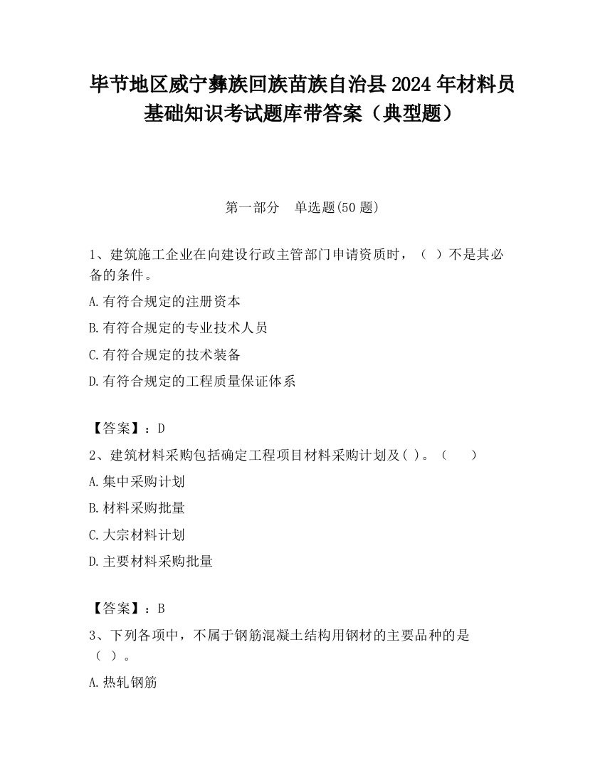 毕节地区威宁彝族回族苗族自治县2024年材料员基础知识考试题库带答案（典型题）