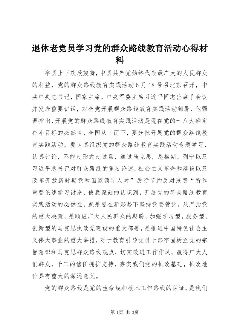 6退休老党员学习党的群众路线教育活动心得材料