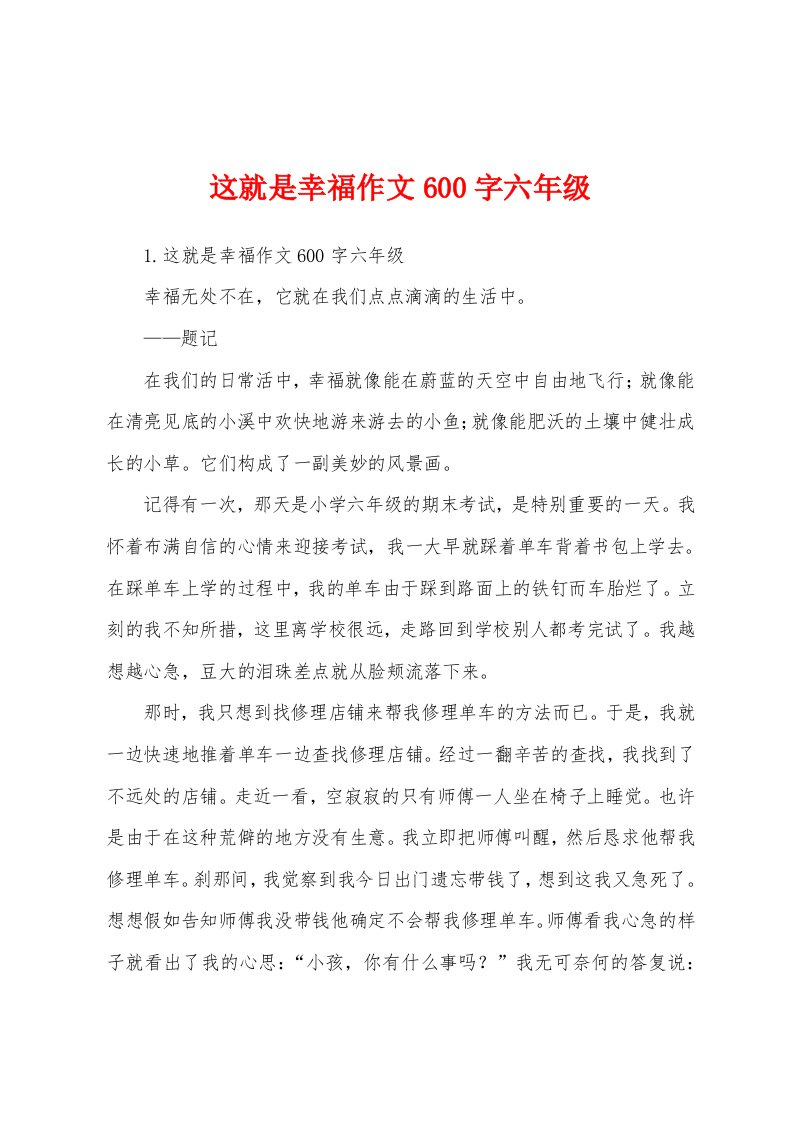 这就是幸福作文600字六年级