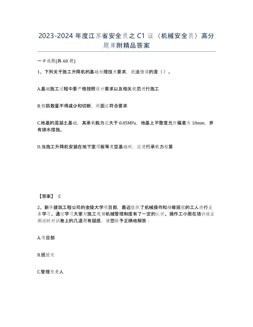 2023-2024年度江苏省安全员之C1证机械安全员高分题库附答案