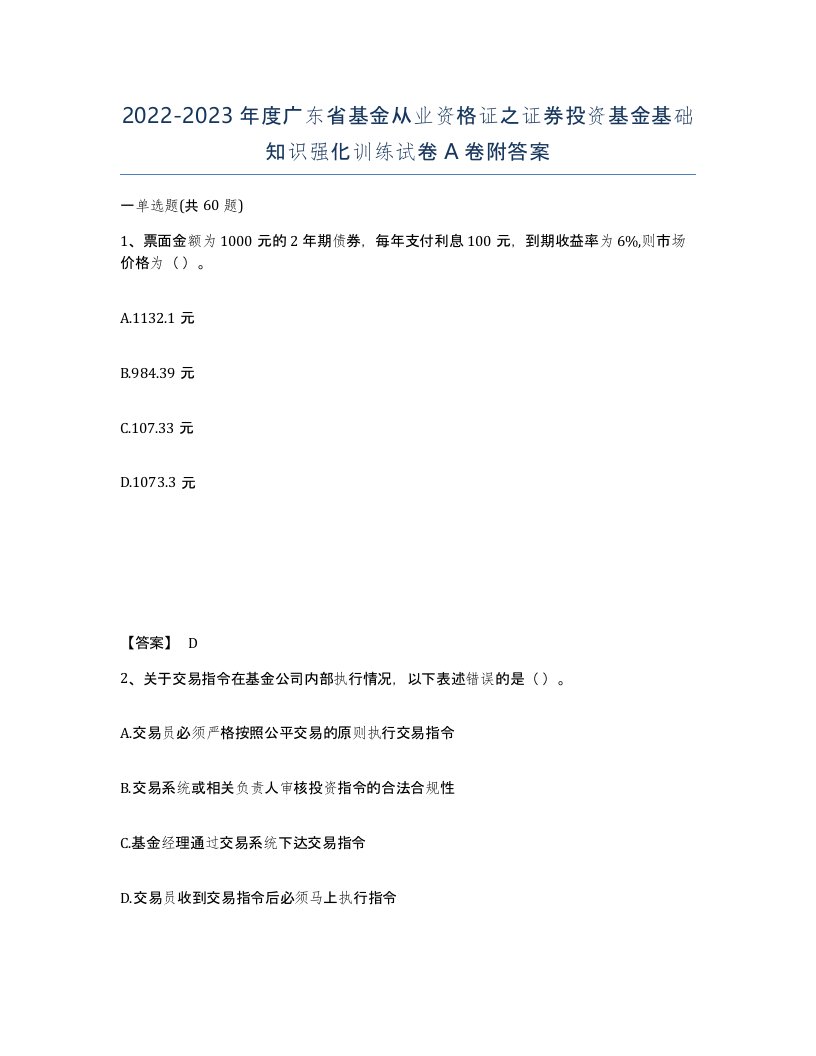 2022-2023年度广东省基金从业资格证之证券投资基金基础知识强化训练试卷A卷附答案