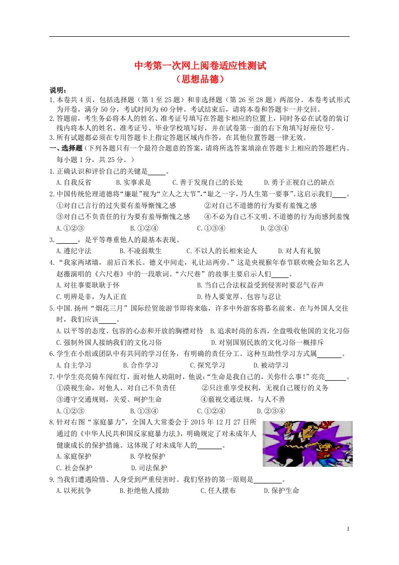 江苏省扬州市宝应县九级政治下学期第一次网上阅卷适应性测试题