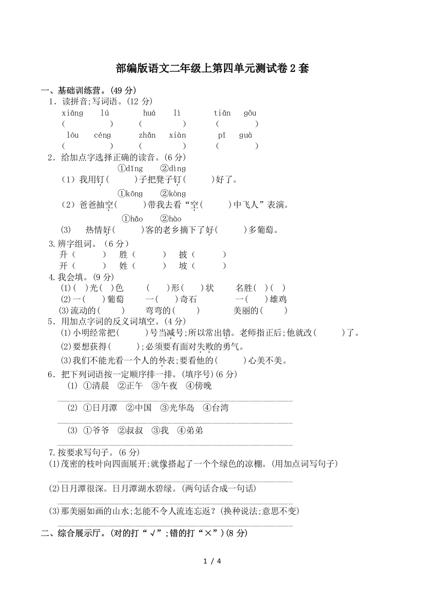 部编版语文二年级上第四单元测试卷2套