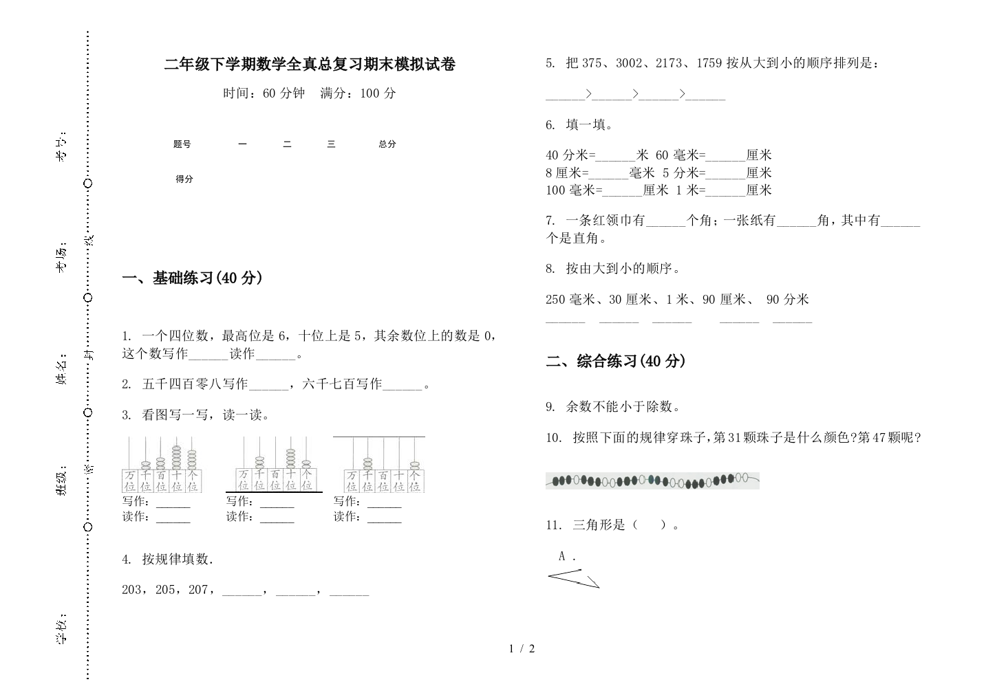 二年级下学期数学全真总复习期末模拟试卷