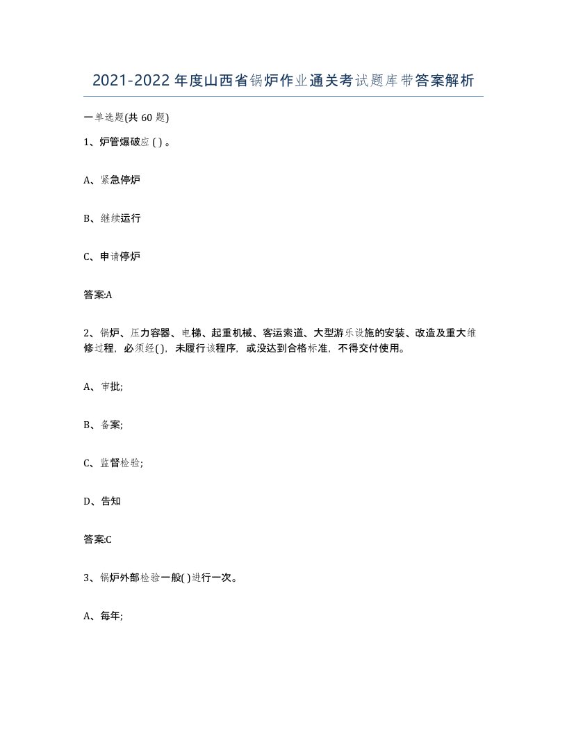 20212022年度山西省锅炉作业通关考试题库带答案解析