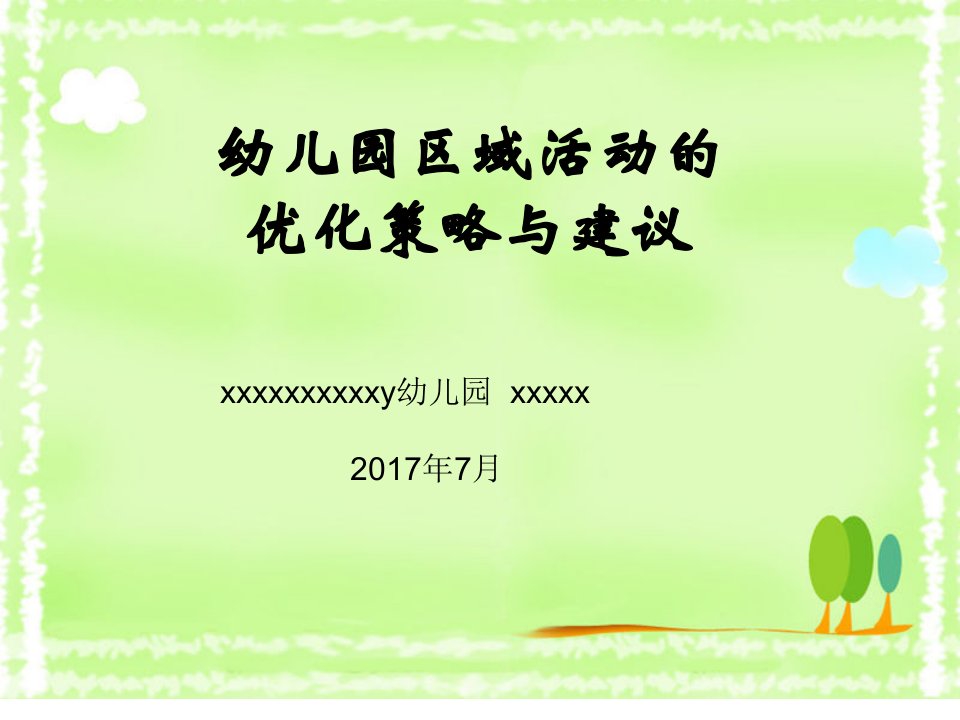 幼儿园教师培训课件幼儿园区域活动的优化策略与建议市公开课一等奖百校联赛获奖课件