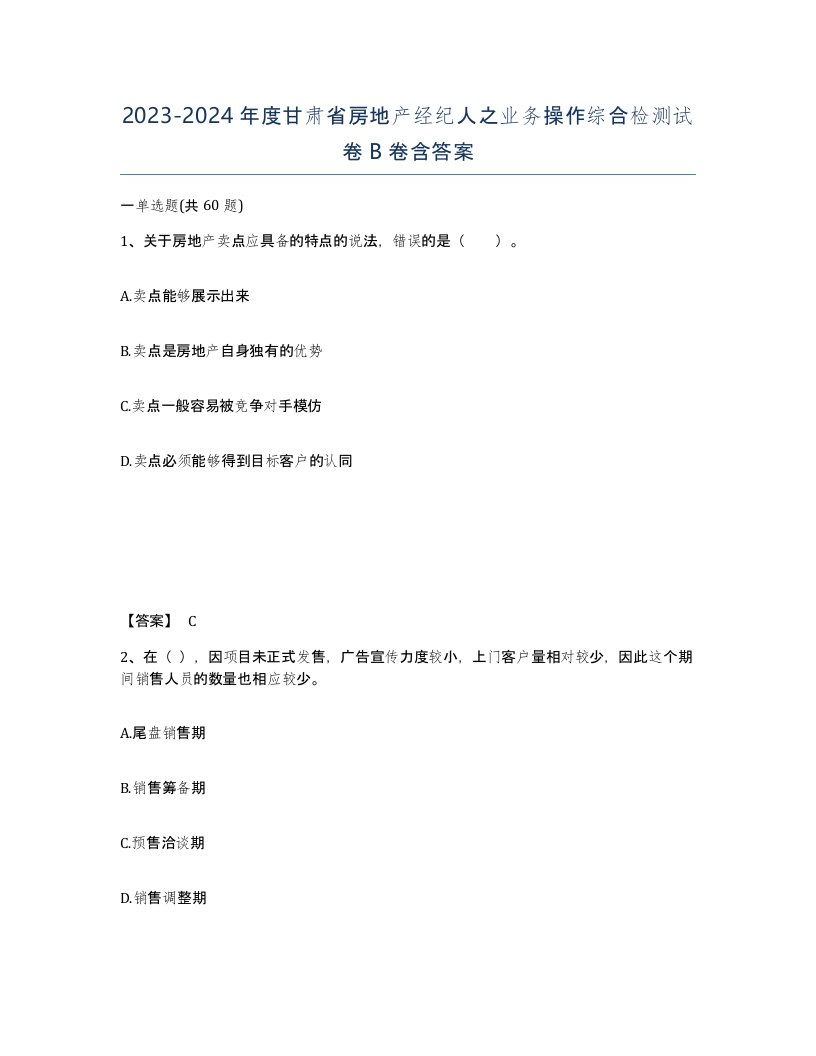 2023-2024年度甘肃省房地产经纪人之业务操作综合检测试卷B卷含答案