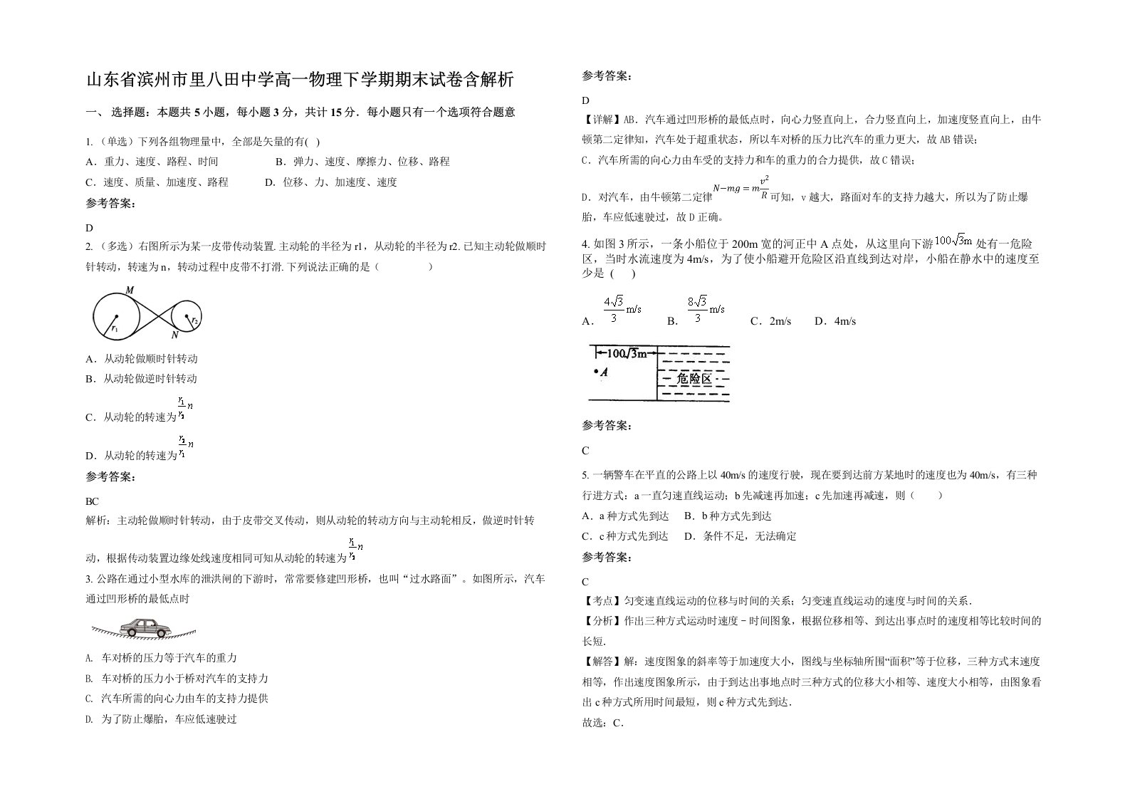 山东省滨州市里八田中学高一物理下学期期末试卷含解析