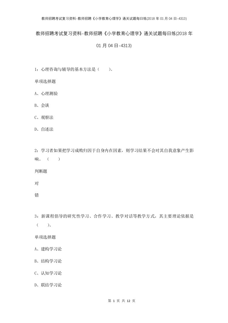 教师招聘考试复习资料-教师招聘小学教育心理学通关试题每日练2018年01月04日-4313