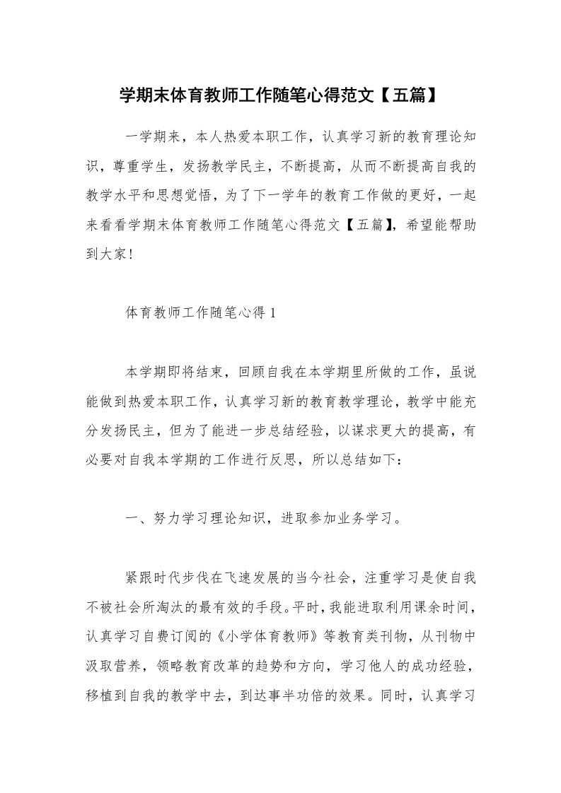 教学随笔_学期末体育教师工作随笔心得范文【五篇】