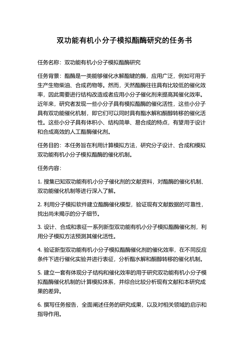 双功能有机小分子模拟酯酶研究的任务书