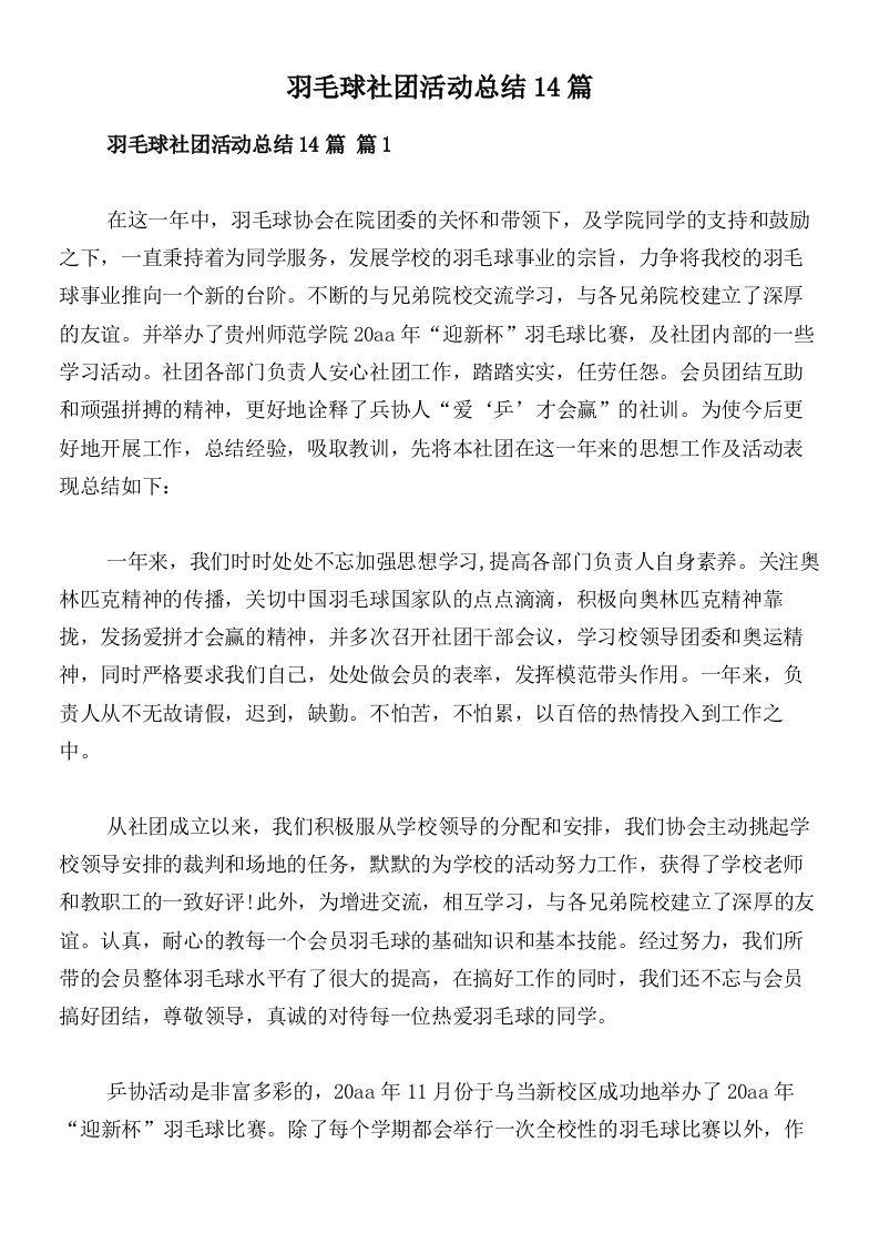 羽毛球社团活动总结14篇