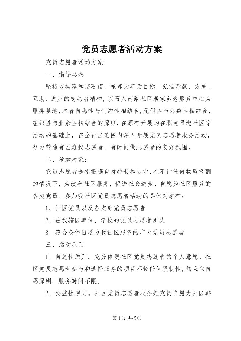 党员志愿者活动方案