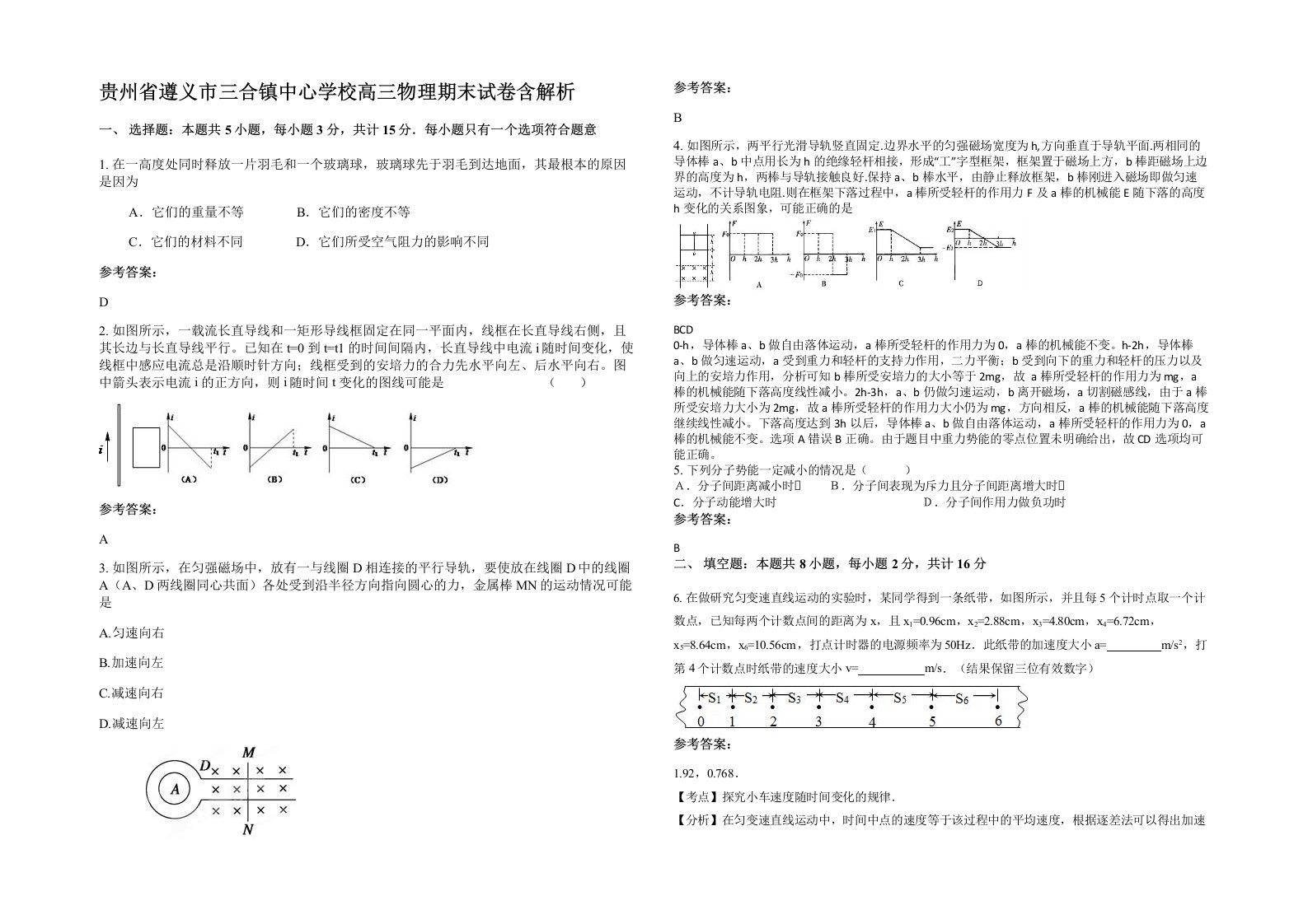 贵州省遵义市三合镇中心学校高三物理期末试卷含解析