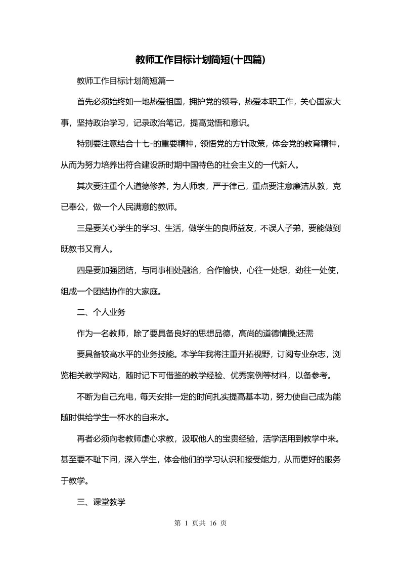 教师工作目标计划简短十四篇